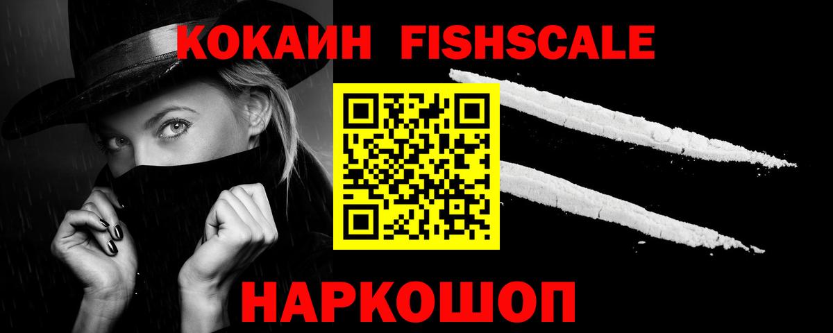 Рубцовск  КОКАИН Fish Scale  КОКАИН VHQ  Кокаин  Вход с VPN 